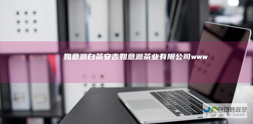 如意源白茶安吉如意源茶业有限公司www