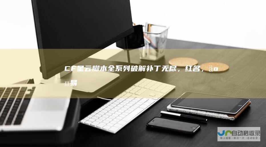 CF星云脚本全系列无尽，红名，交易