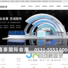 济南展台设计搭建公司_济南展览制作工厂_济南展会布置搭建公司_济南桁架搭建工厂_济南主场服务公司_山东嘉豪国际会展集团