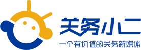 关务小二 - 企业通关好帮手