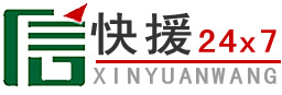 汽车道路救援电话_附近高速拖车送油搭电流动补胎-信援